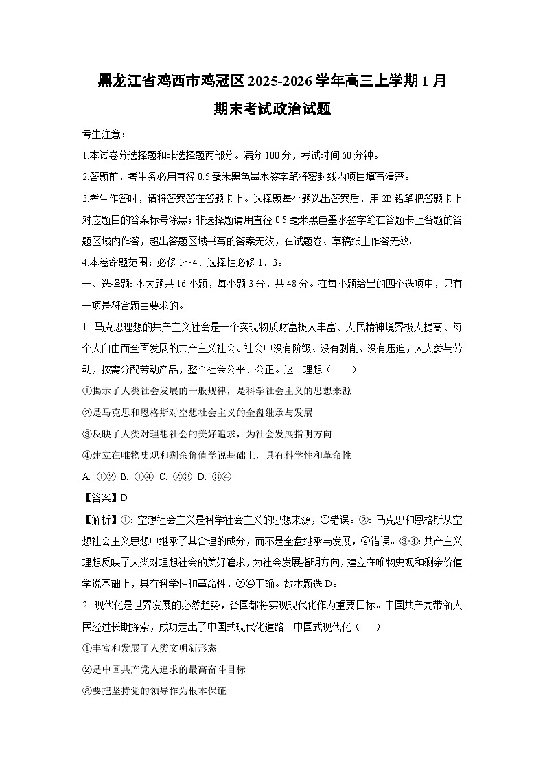 【政治】黑龙江省鸡西市鸡冠区2025-2026学年高三上学期1月期末考试试题（解析版）第1页