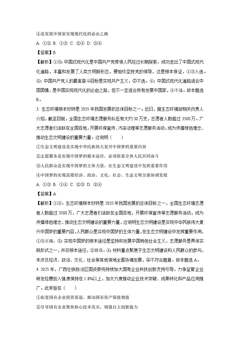 【政治】黑龙江省鸡西市鸡冠区2025-2026学年高三上学期1月期末考试试题（解析版）第2页