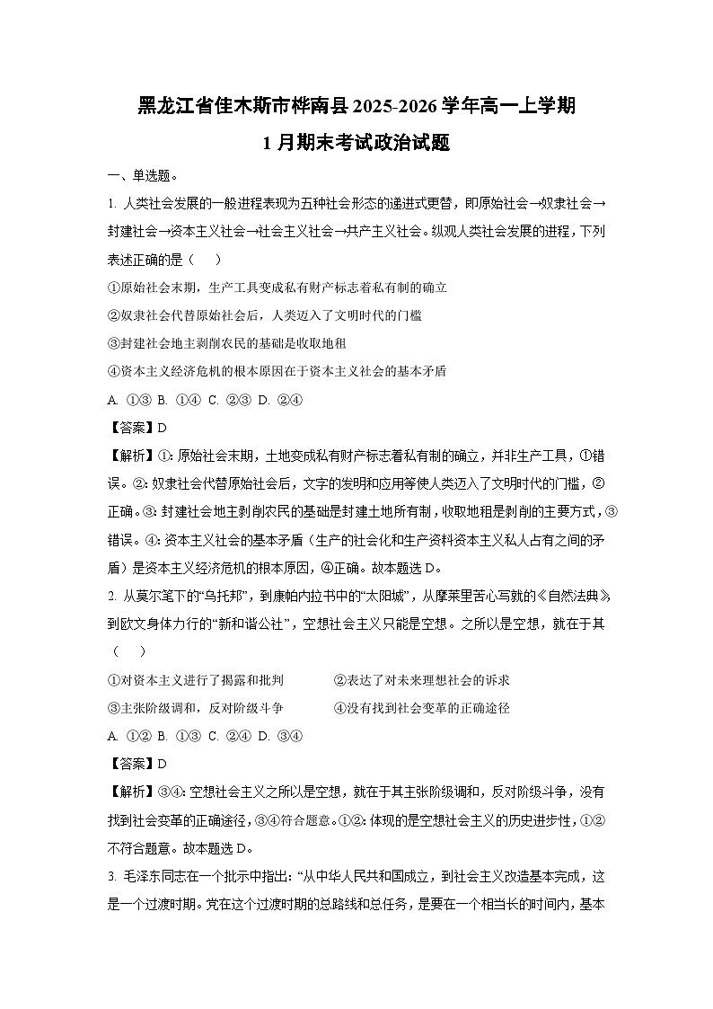 【政治】黑龙江省佳木斯市桦南县2025-2026学年高一上学期1月期末考试政治试题（解析版）第1页