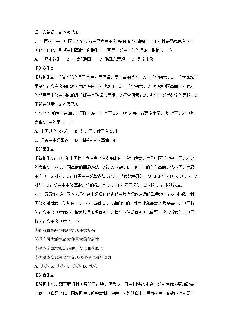 【政治】黑龙江省佳木斯市桦南县2025-2026学年高一上学期1月期末考试政治试题（解析版）第3页