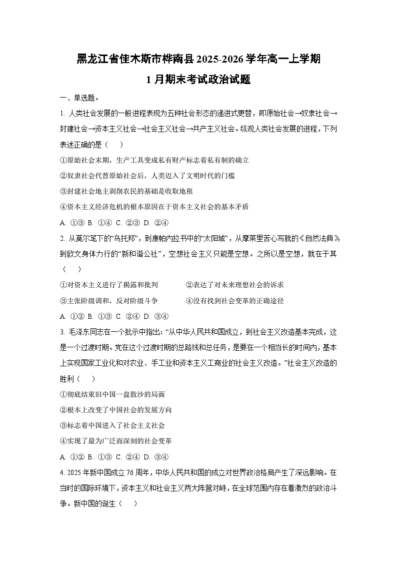 【政治】黑龙江省佳木斯市桦南县2025-2026学年高一上学期1月期末考试政治试题（学生版）第1页