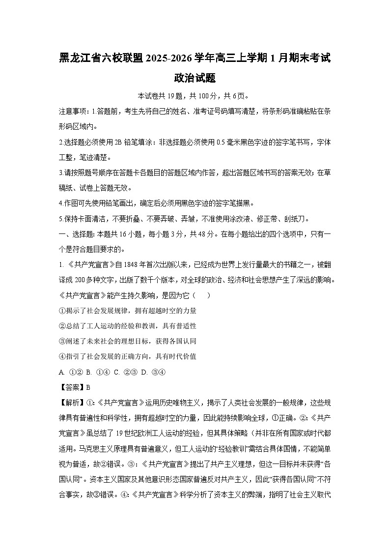 【政治】黑龙江省六校联盟2025-2026学年高三上学期1月期末考试试题（解析版）第1页