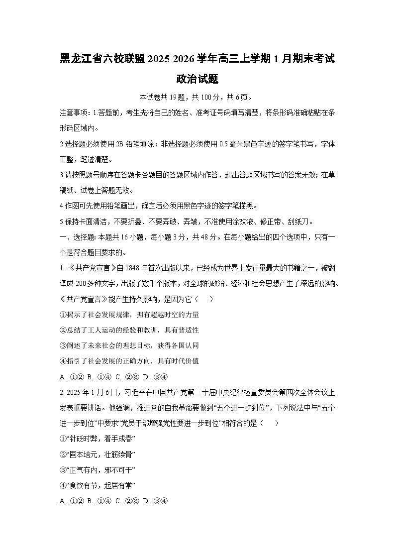 【政治】黑龙江省六校联盟2025-2026学年高三上学期1月期末考试试题（学生版）第1页