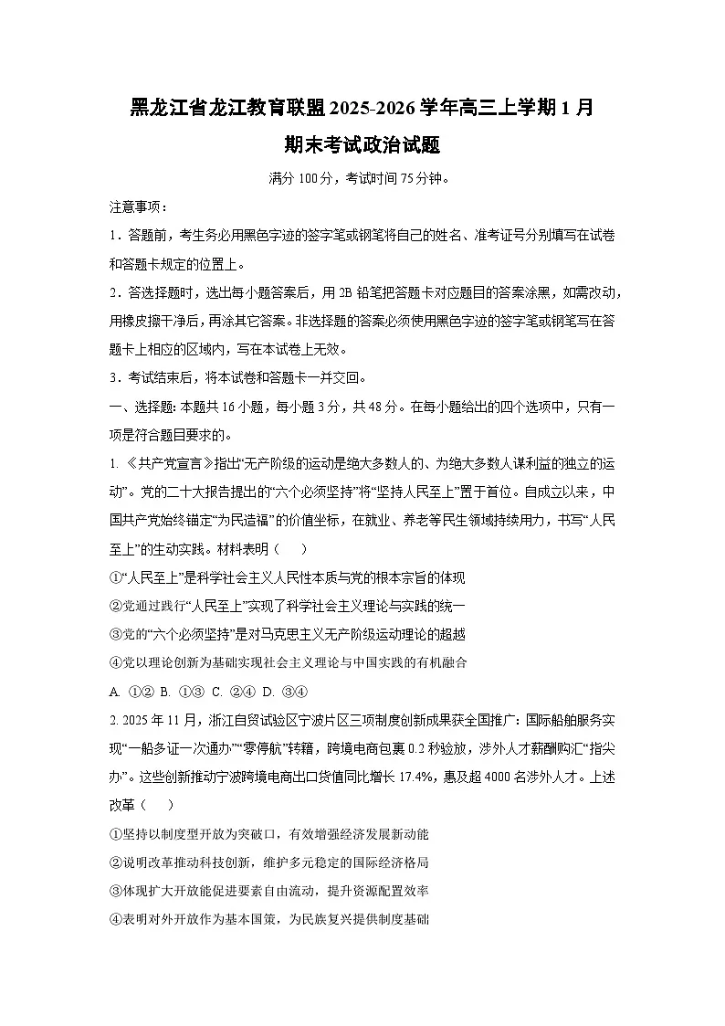 【政治】黑龙江省龙江教育联盟2025-2026学年高三上学期1月期末考试试题（学生版）第1页