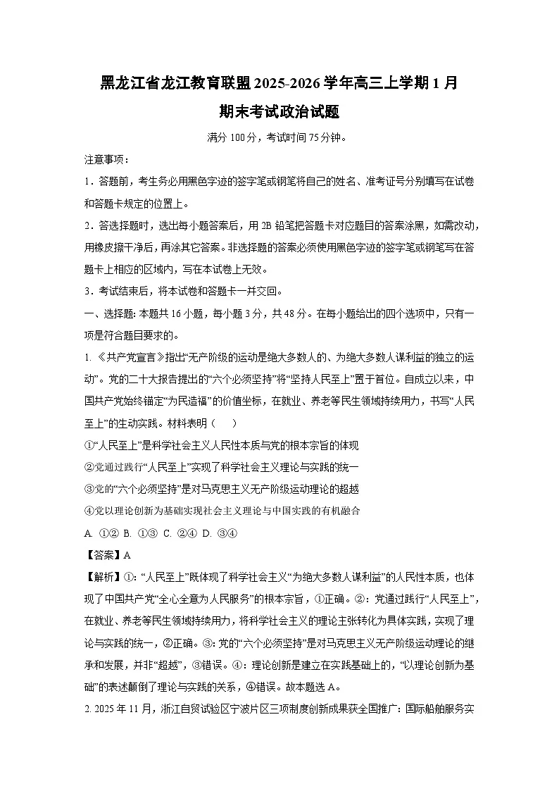 【政治】黑龙江省龙江教育联盟2025-2026学年高三上学期1月期末考试试题（解析版）第1页