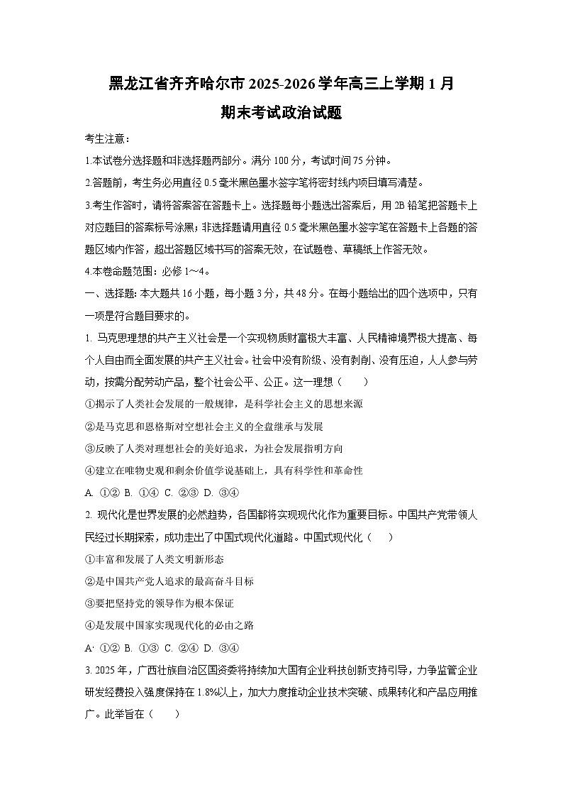 【政治】黑龙江省齐齐哈尔市2025-2026学年高三上学期1月期末考试试题（学生版）第1页