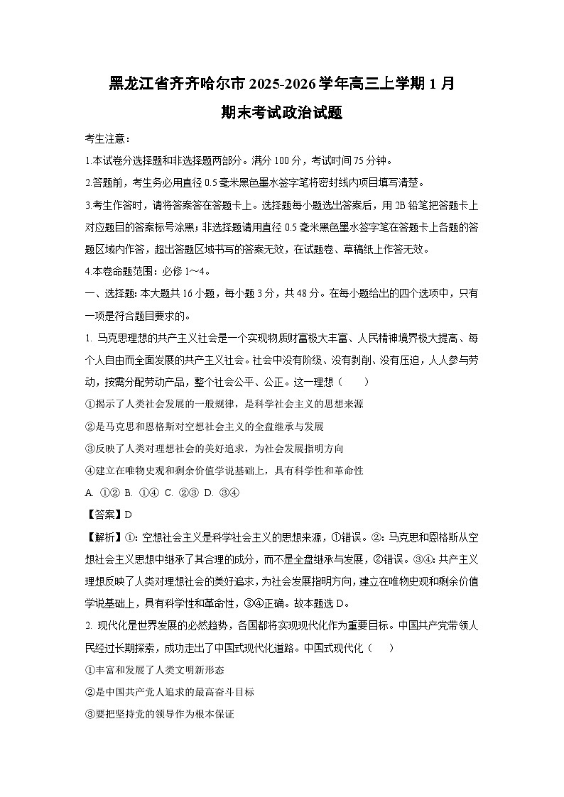 【政治】黑龙江省齐齐哈尔市2025-2026学年高三上学期1月期末考试试题（解析版）第1页