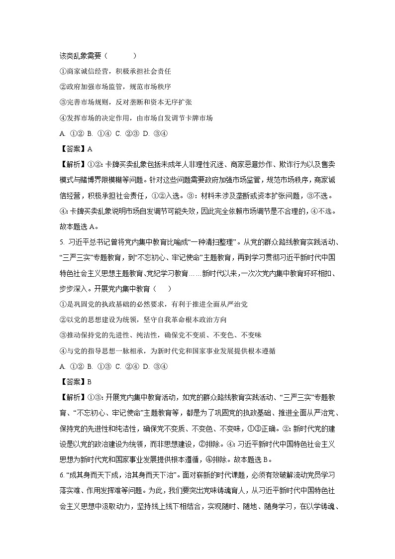 【政治】黑龙江省齐齐哈尔市2025-2026学年高三上学期1月期末考试试题（解析版）第3页