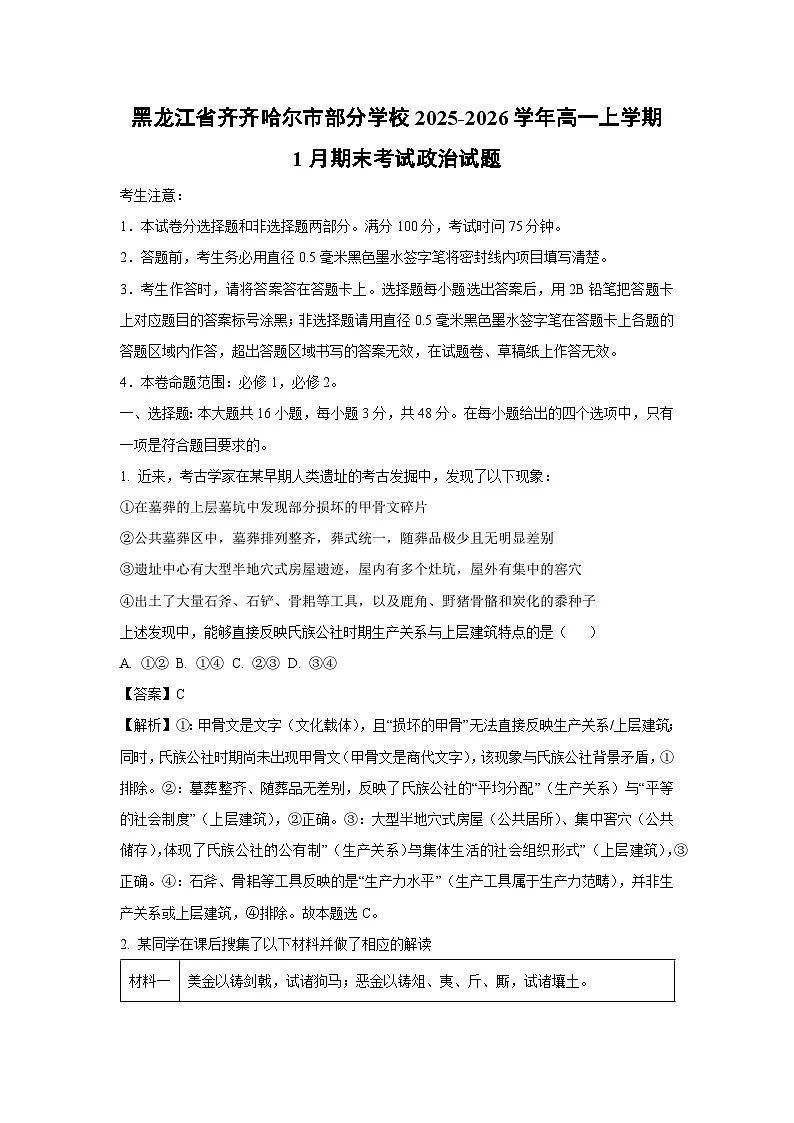【政治】黑龙江省齐齐哈尔市部分学校2025-2026学年高一上学期1月期末考试政治试题（解析版）第1页