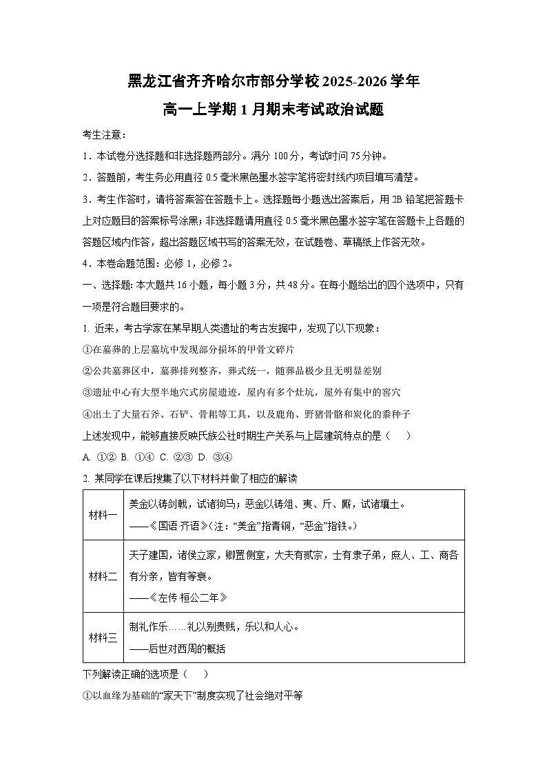 【政治】黑龙江省齐齐哈尔市部分学校2025-2026学年高一上学期1月期末考试政治试题（学生版）第1页
