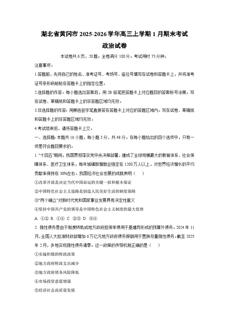 【政治】湖北省黄冈市2025-2026学年高三上学期1月期末考试试卷（学生版）第1页