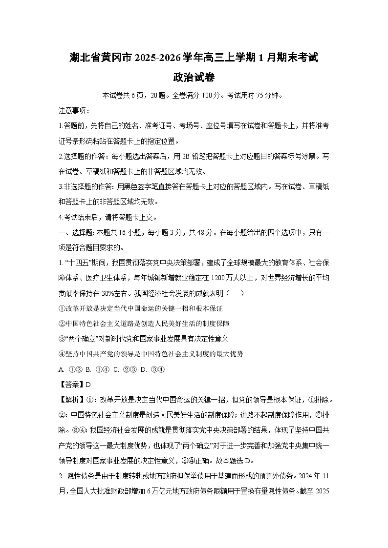 【政治】湖北省黄冈市2025-2026学年高三上学期1月期末考试试卷（解析版）第1页