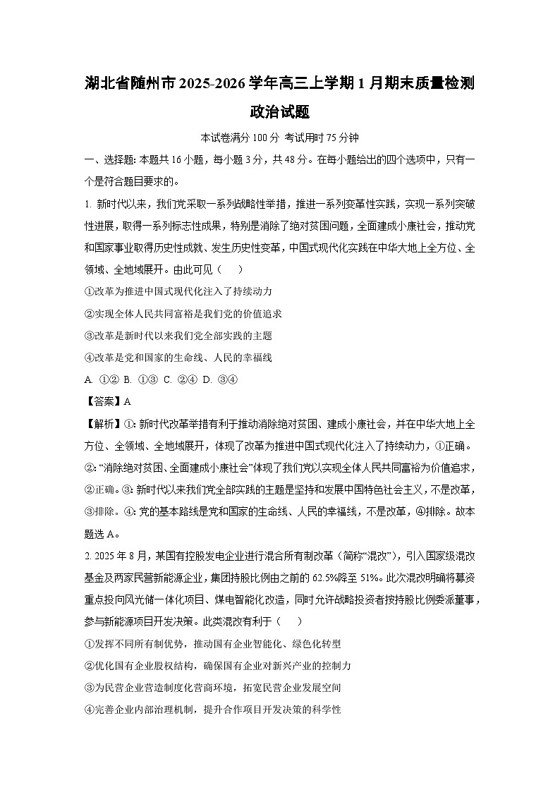 【政治】湖北省随州市2025-2026学年高三上学期1月期末质量检测试题（解析版）第1页