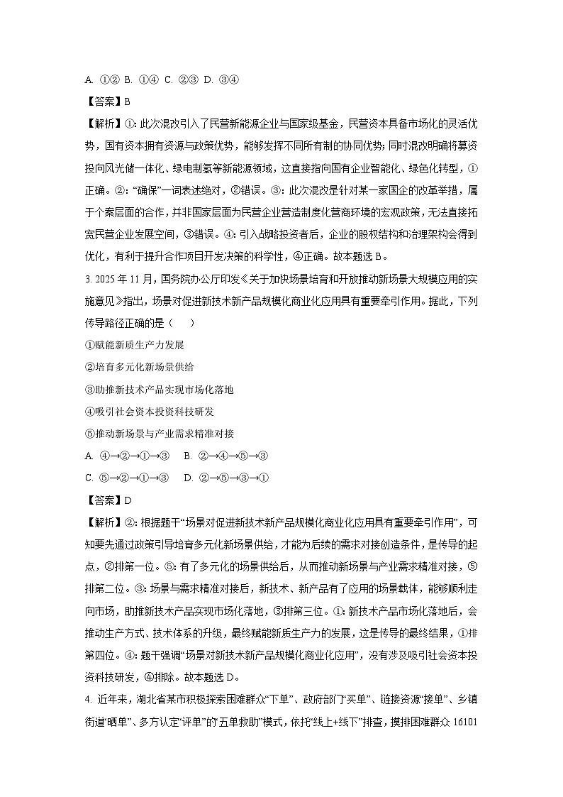 【政治】湖北省随州市2025-2026学年高三上学期1月期末质量检测试题（解析版）第2页