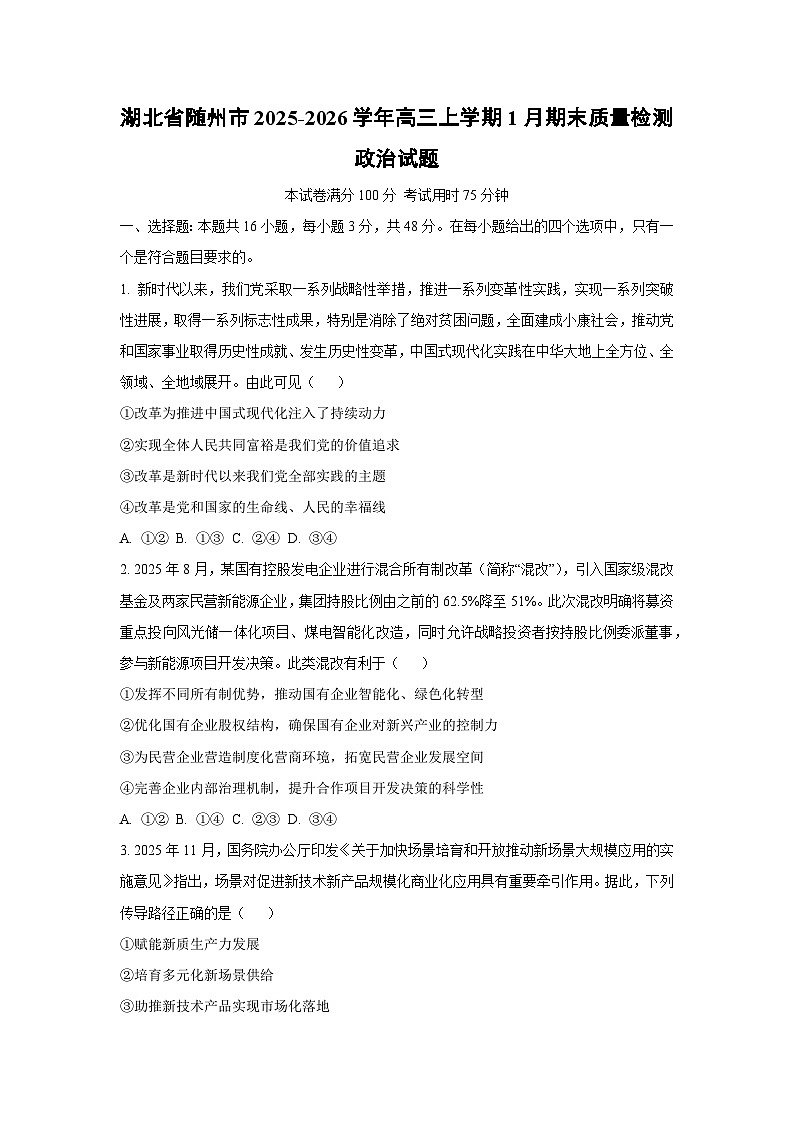【政治】湖北省随州市2025-2026学年高三上学期1月期末质量检测试题（学生版）第1页