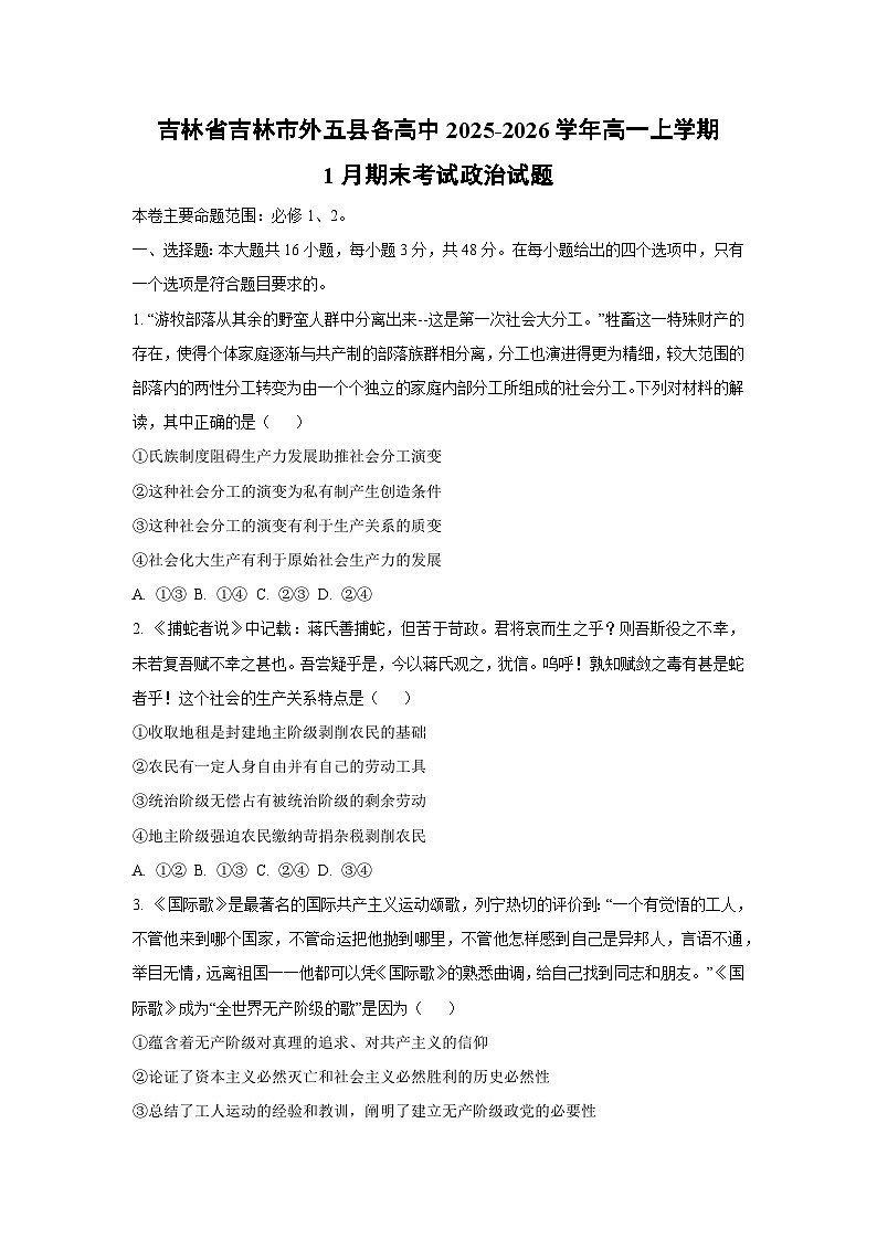 【政治】吉林省吉林市外五县各高中2025-2026学年高一上学期1月期末考试政治试题（学生版）第1页