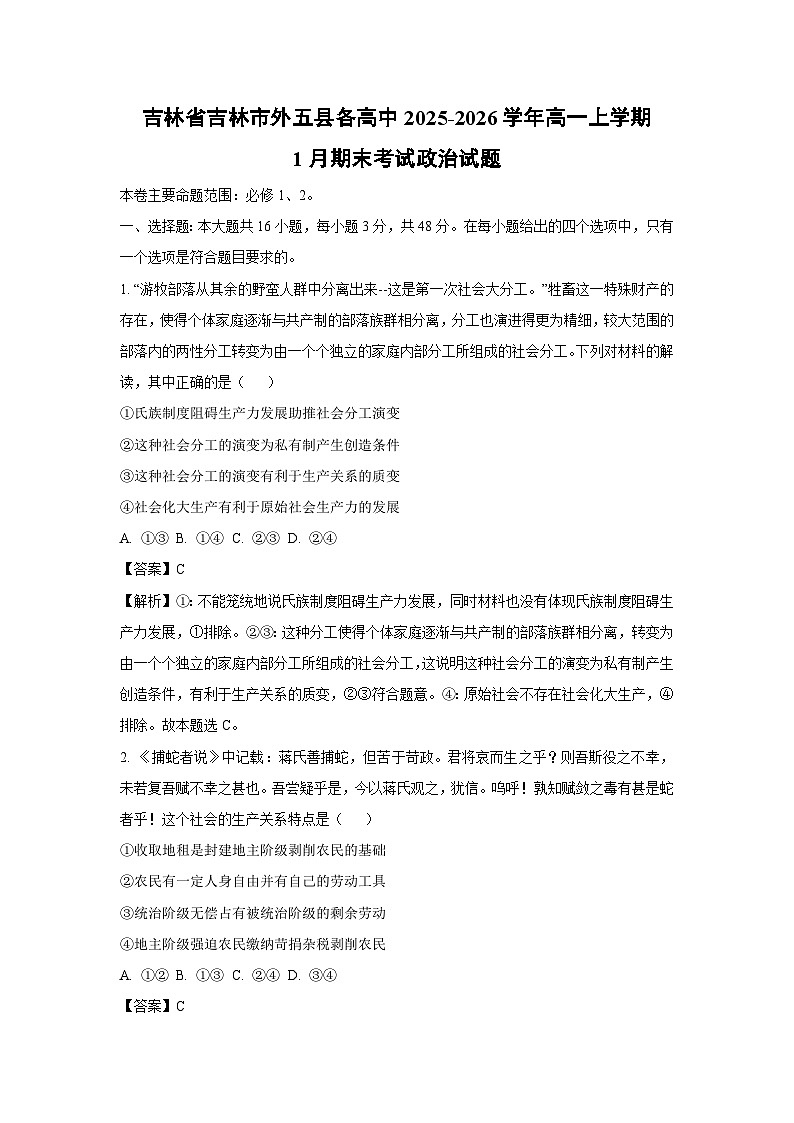 【政治】吉林省吉林市外五县各高中2025-2026学年高一上学期1月期末考试政治试题（解析版）第1页