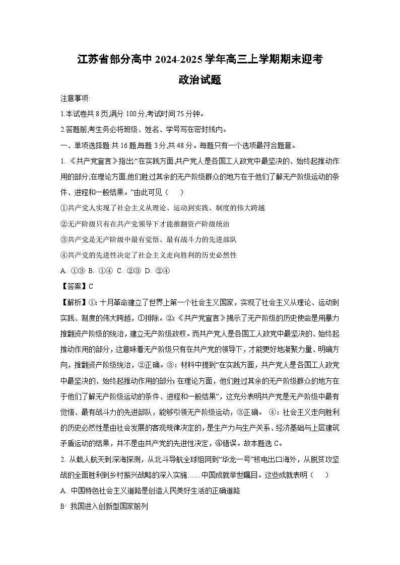 【政治】江苏省部分高中2024-2025学年高三上学期期末迎考试题（解析版）第1页