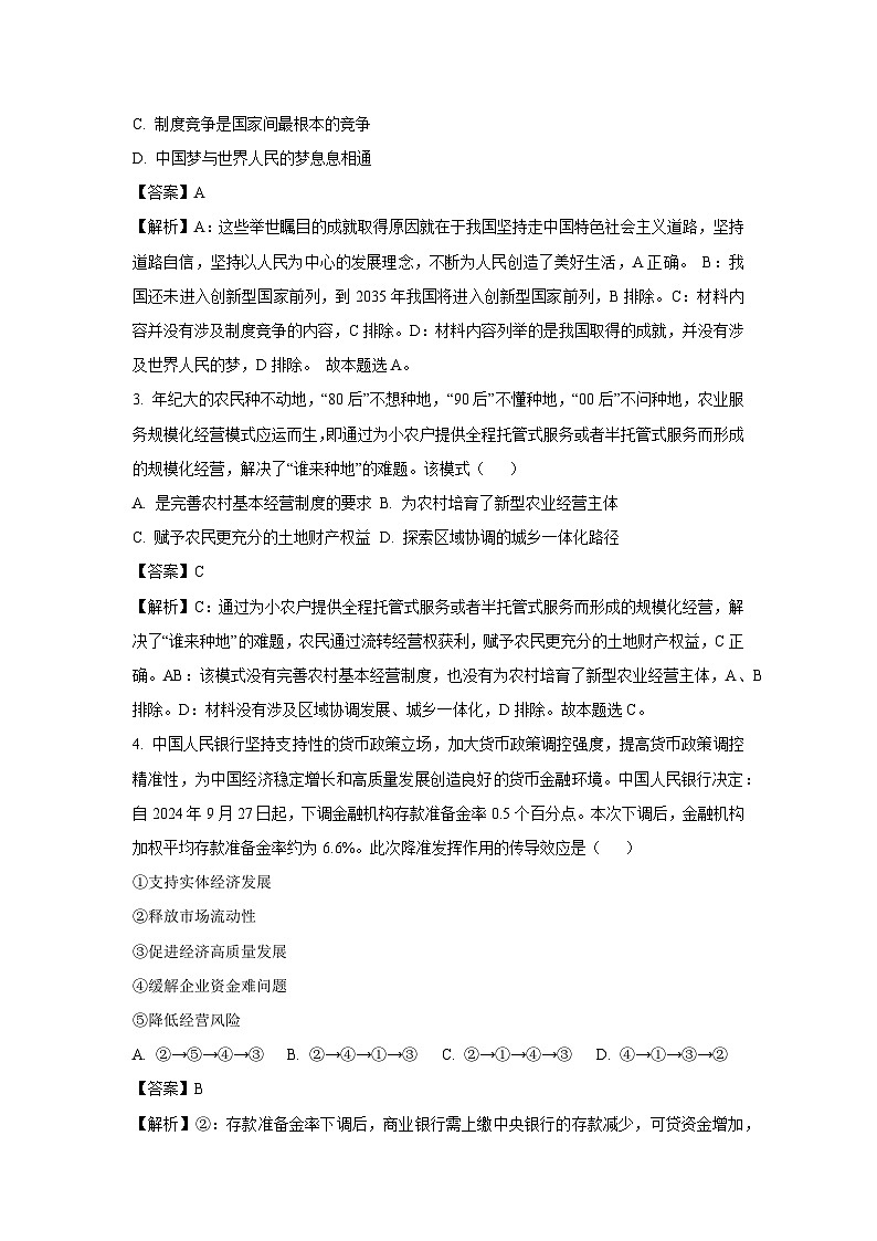 【政治】江苏省部分高中2024-2025学年高三上学期期末迎考试题（解析版）第2页