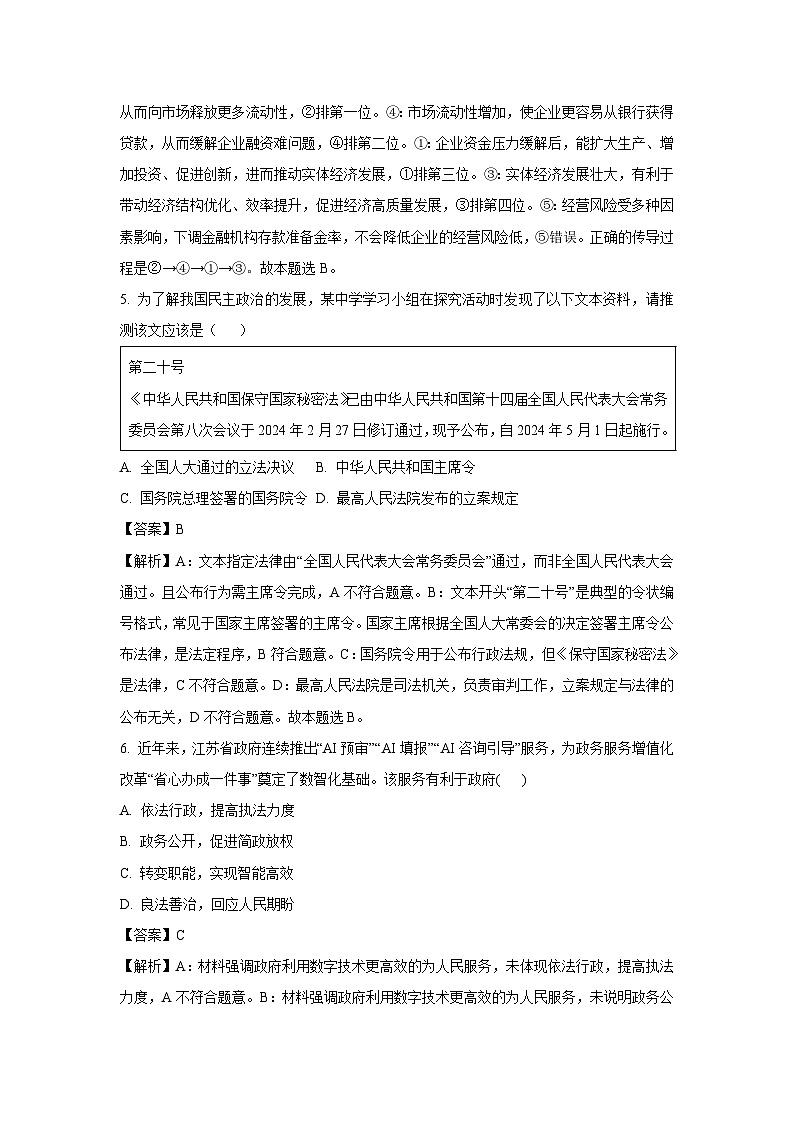 【政治】江苏省部分高中2024-2025学年高三上学期期末迎考试题（解析版）第3页