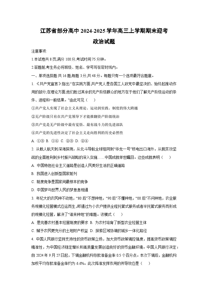 【政治】江苏省部分高中2024-2025学年高三上学期期末迎考试题（学生版）第1页