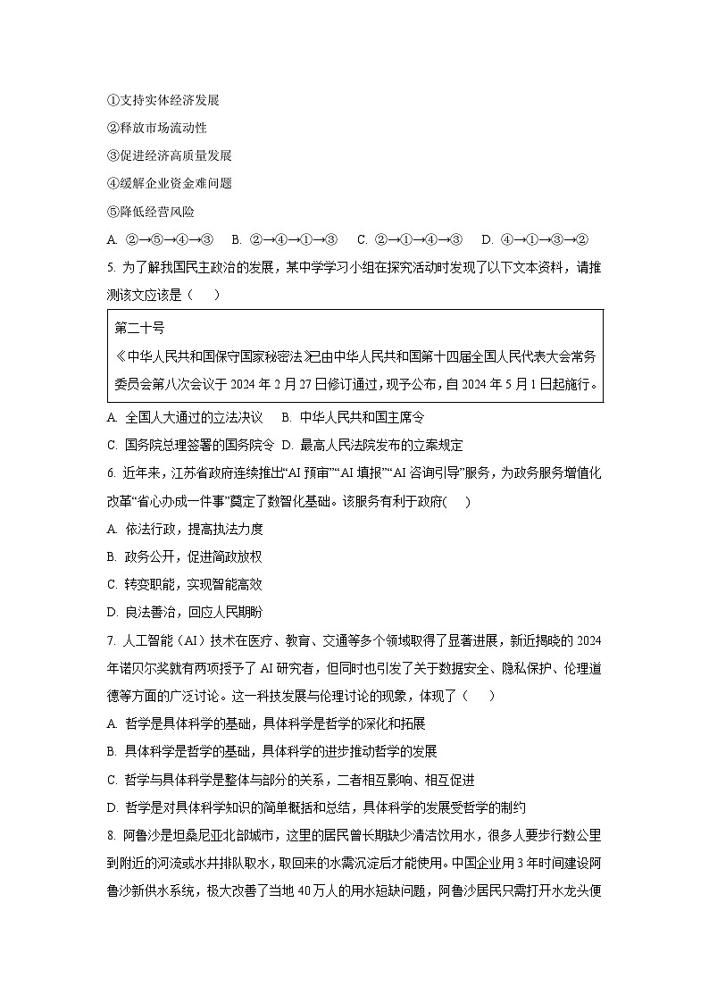 【政治】江苏省部分高中2024-2025学年高三上学期期末迎考试题（学生版）第2页