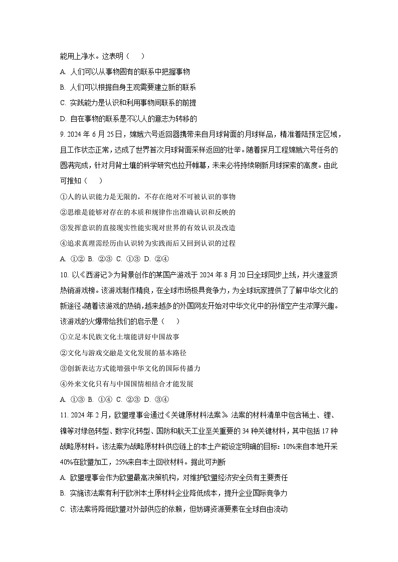 【政治】江苏省部分高中2024-2025学年高三上学期期末迎考试题（学生版）第3页
