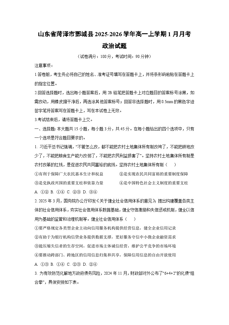 【政治】山东省菏泽市鄄城县2025-2026学年高一上学期1月月考政治试题（学生版）第1页