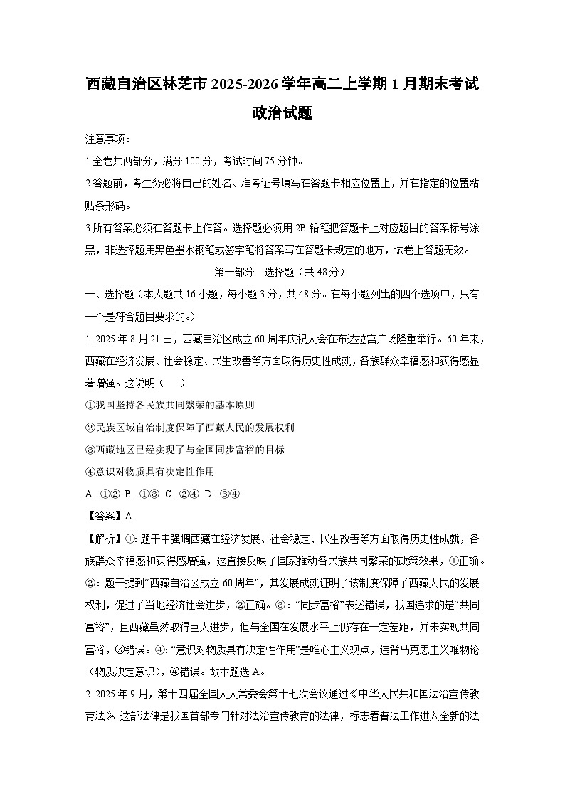 【政治】西藏自治区林芝市2025-2026学年高二上学期1月期末考试政治试题（解析版）第1页