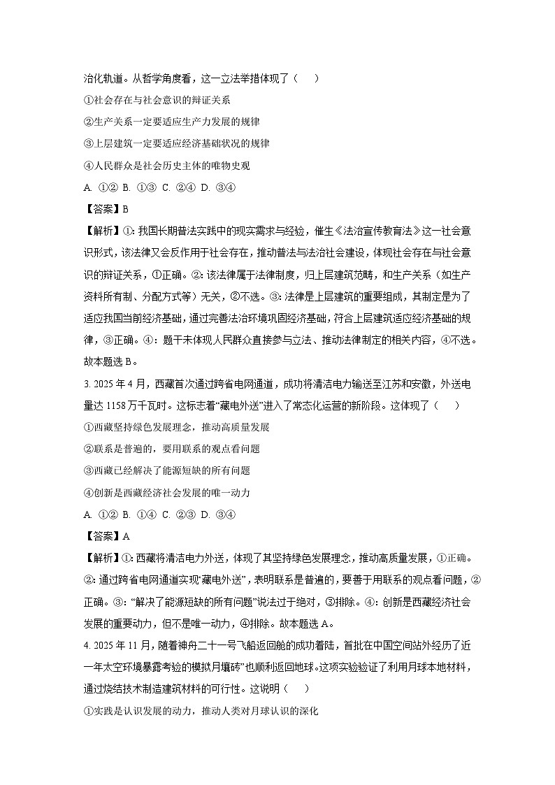 【政治】西藏自治区林芝市2025-2026学年高二上学期1月期末考试政治试题（解析版）第2页
