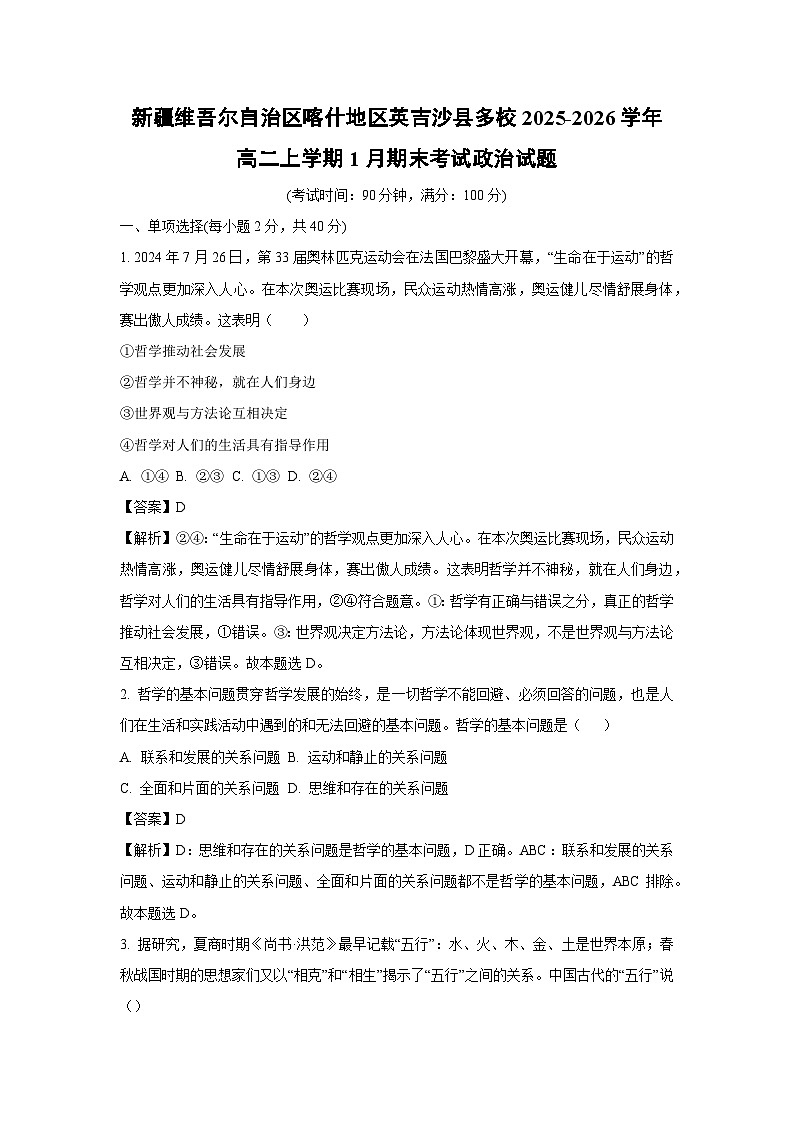【政治】新疆维吾尔自治区喀什地区英吉沙县多校2025-2026学年高二上学期1月期末考试政治试题（解析版）第1页