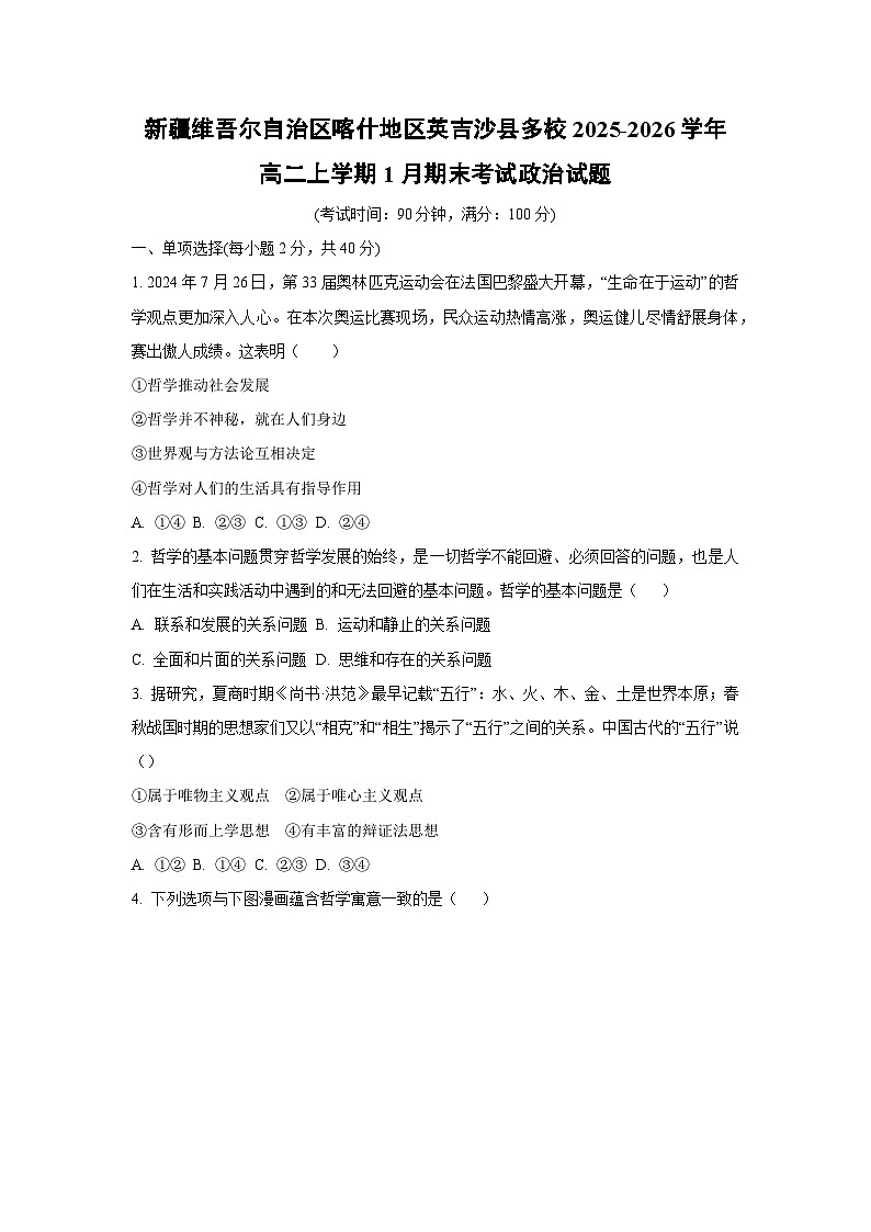 【政治】新疆维吾尔自治区喀什地区英吉沙县多校2025-2026学年高二上学期1月期末考试政治试题（学生版）第1页