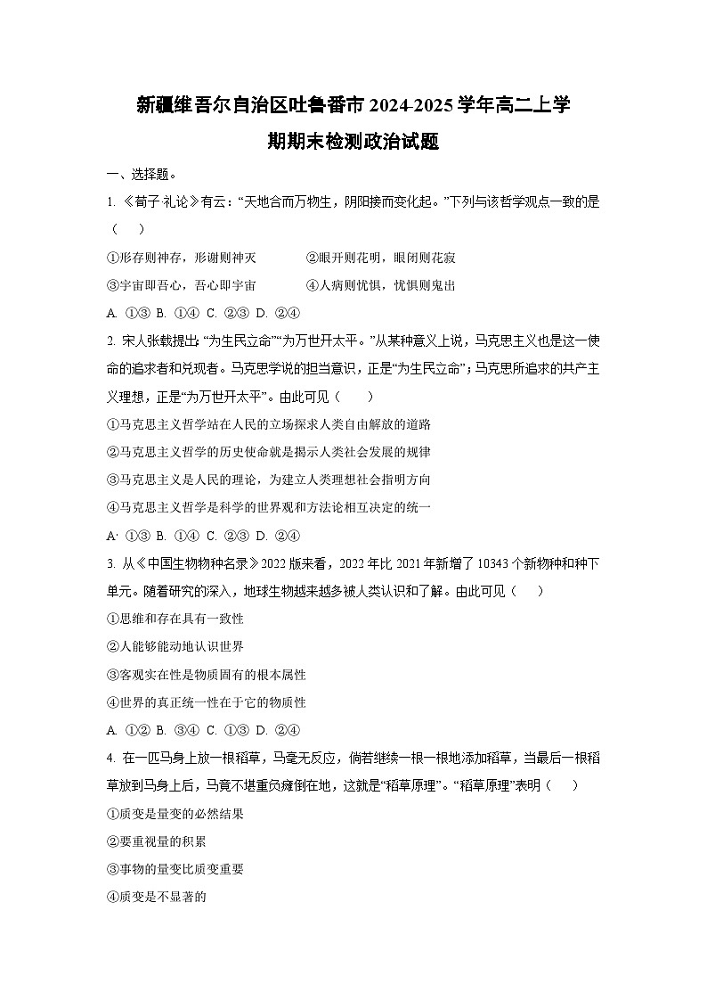【政治】新疆维吾尔自治区吐鲁番市2024-2025学年高二上学期期末检测政治试题（学生版）第1页