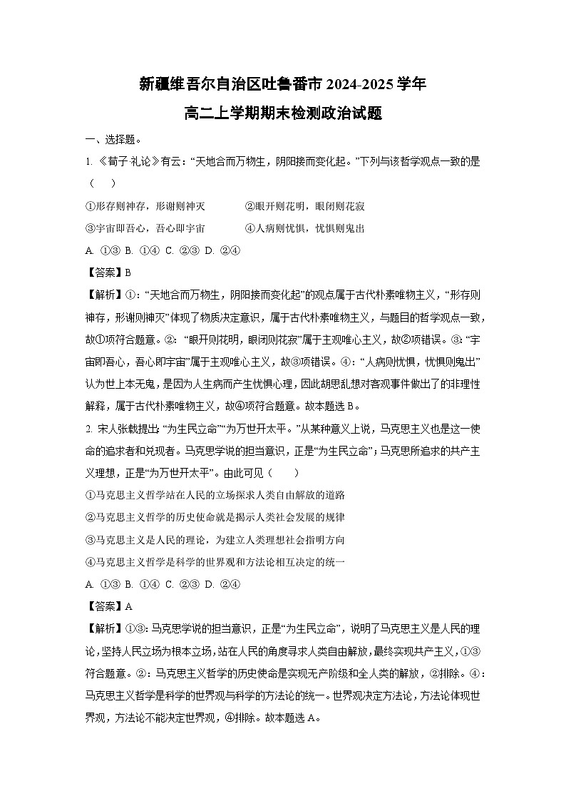 【政治】新疆维吾尔自治区吐鲁番市2024-2025学年高二上学期期末检测政治试题（解析版）第1页