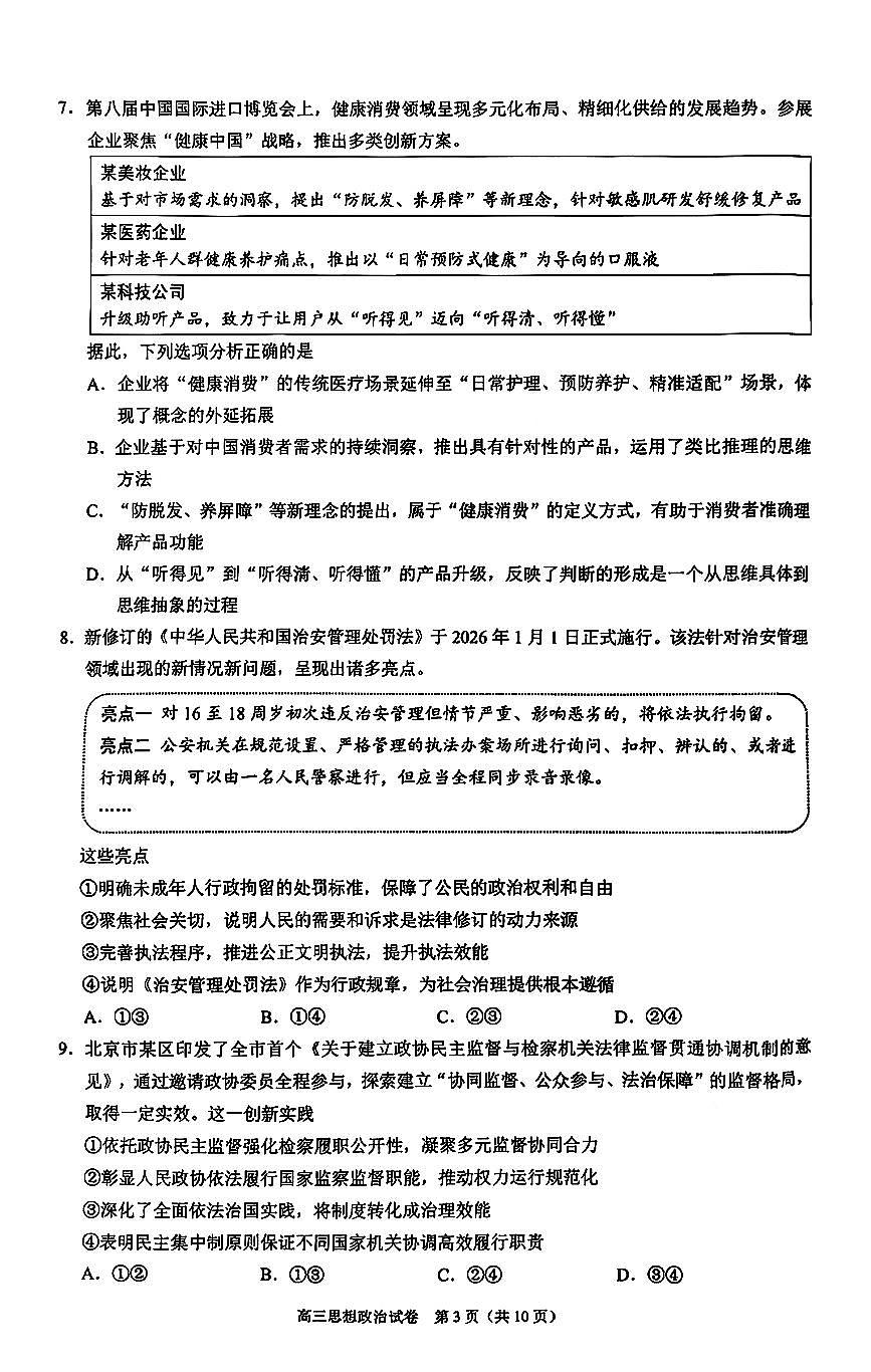 2026北京昌平高三（上）期末政治试卷   无答案第3页