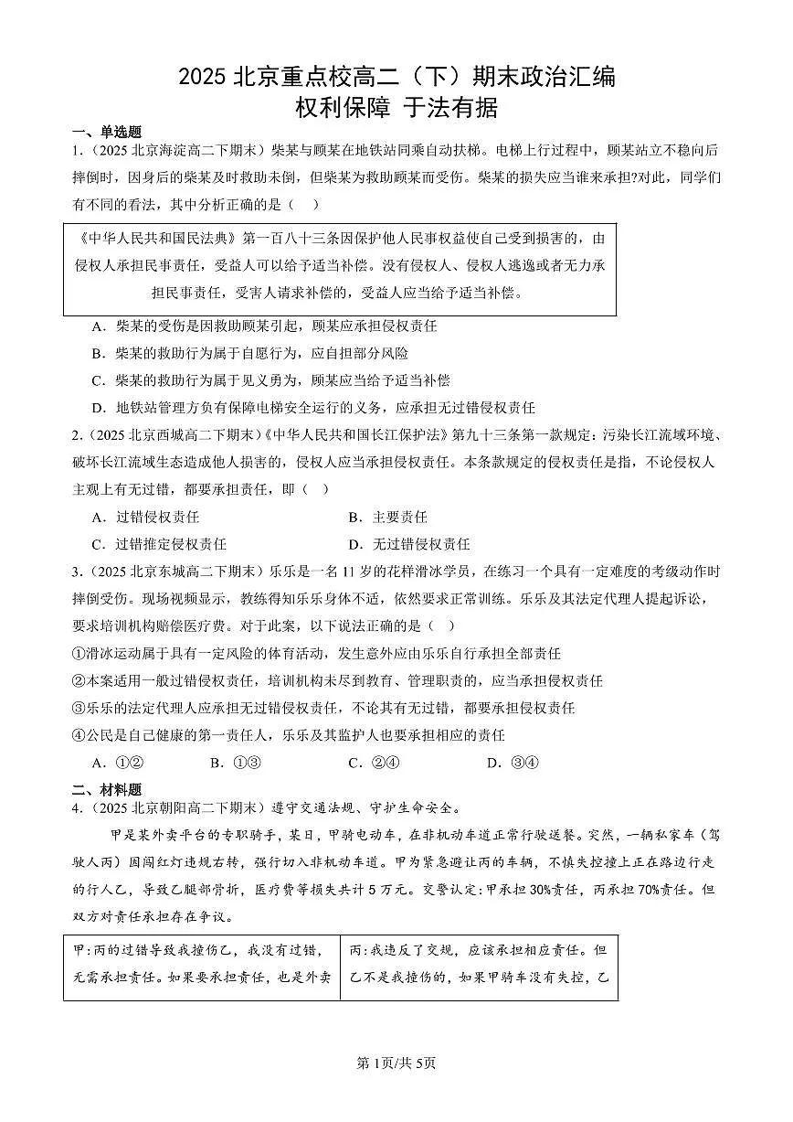 2025北京重点校高二（下）期末政治汇编：权利保障 于法有据第1页