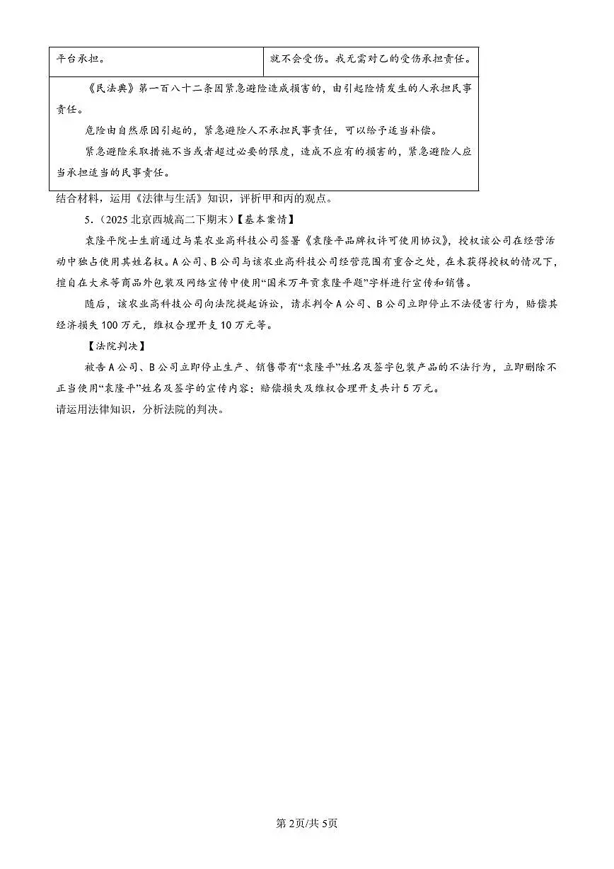 2025北京重点校高二（下）期末政治汇编：权利保障 于法有据第2页