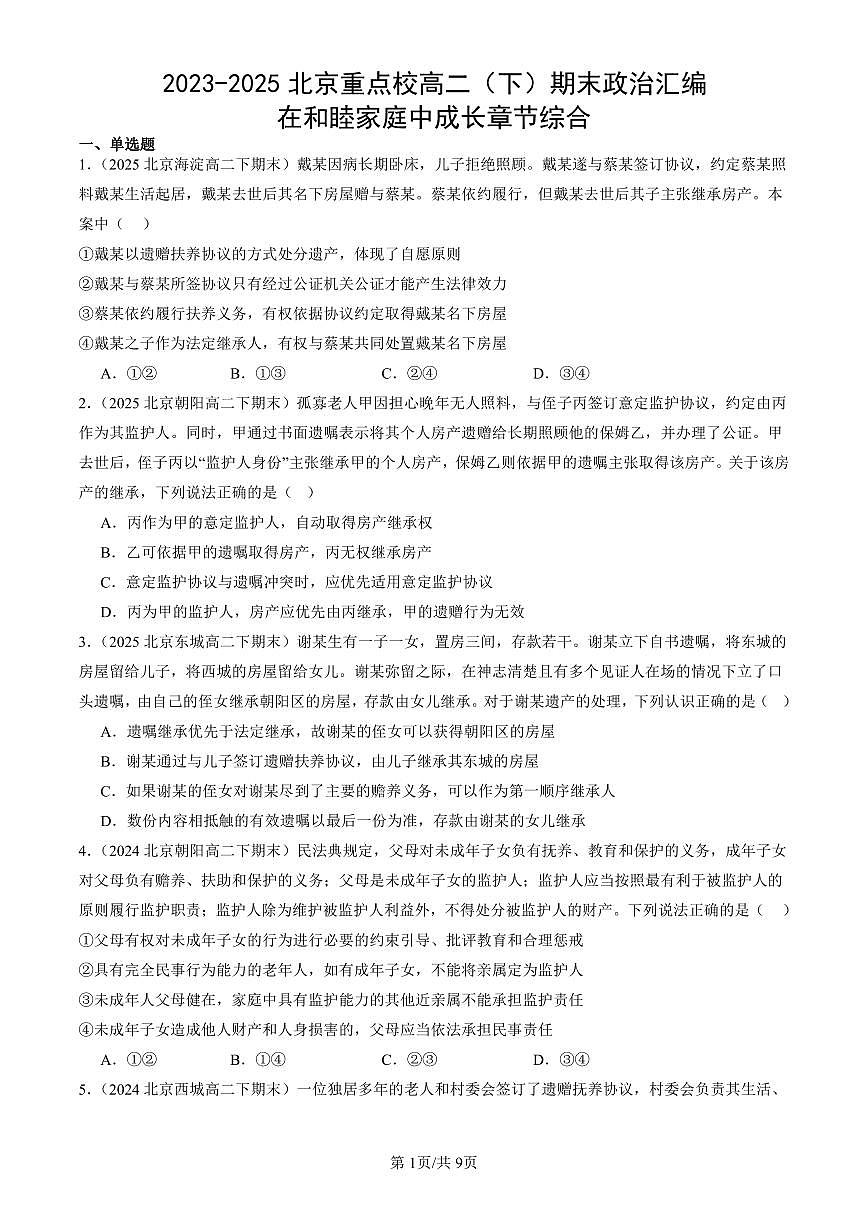 2023-2025北京重点校高二（下）期末政治汇编：在和睦家庭中成长章节综合第1页