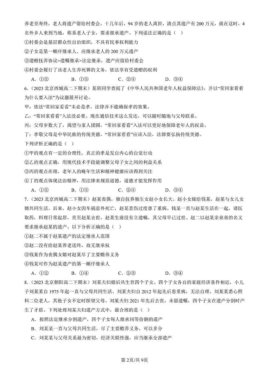 2023-2025北京重点校高二（下）期末政治汇编：在和睦家庭中成长章节综合第2页