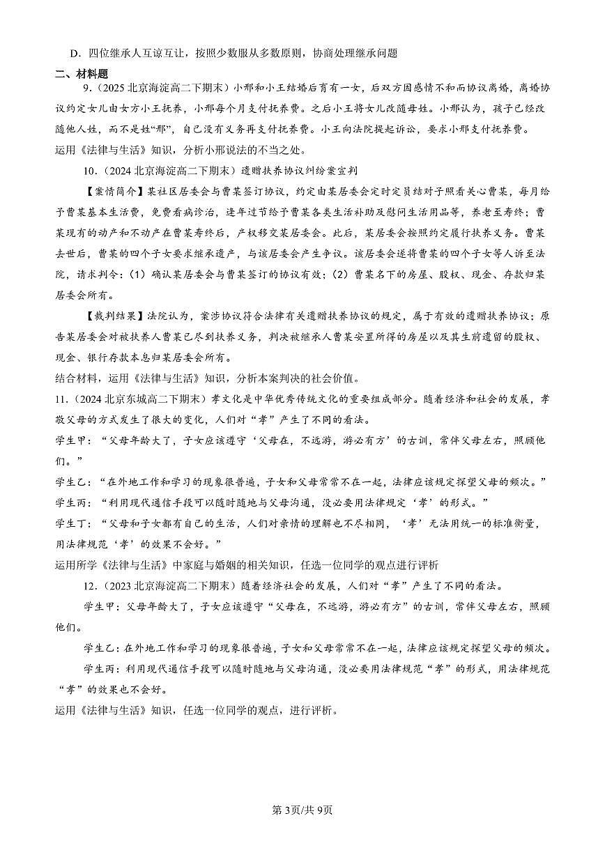2023-2025北京重点校高二（下）期末政治汇编：在和睦家庭中成长章节综合第3页