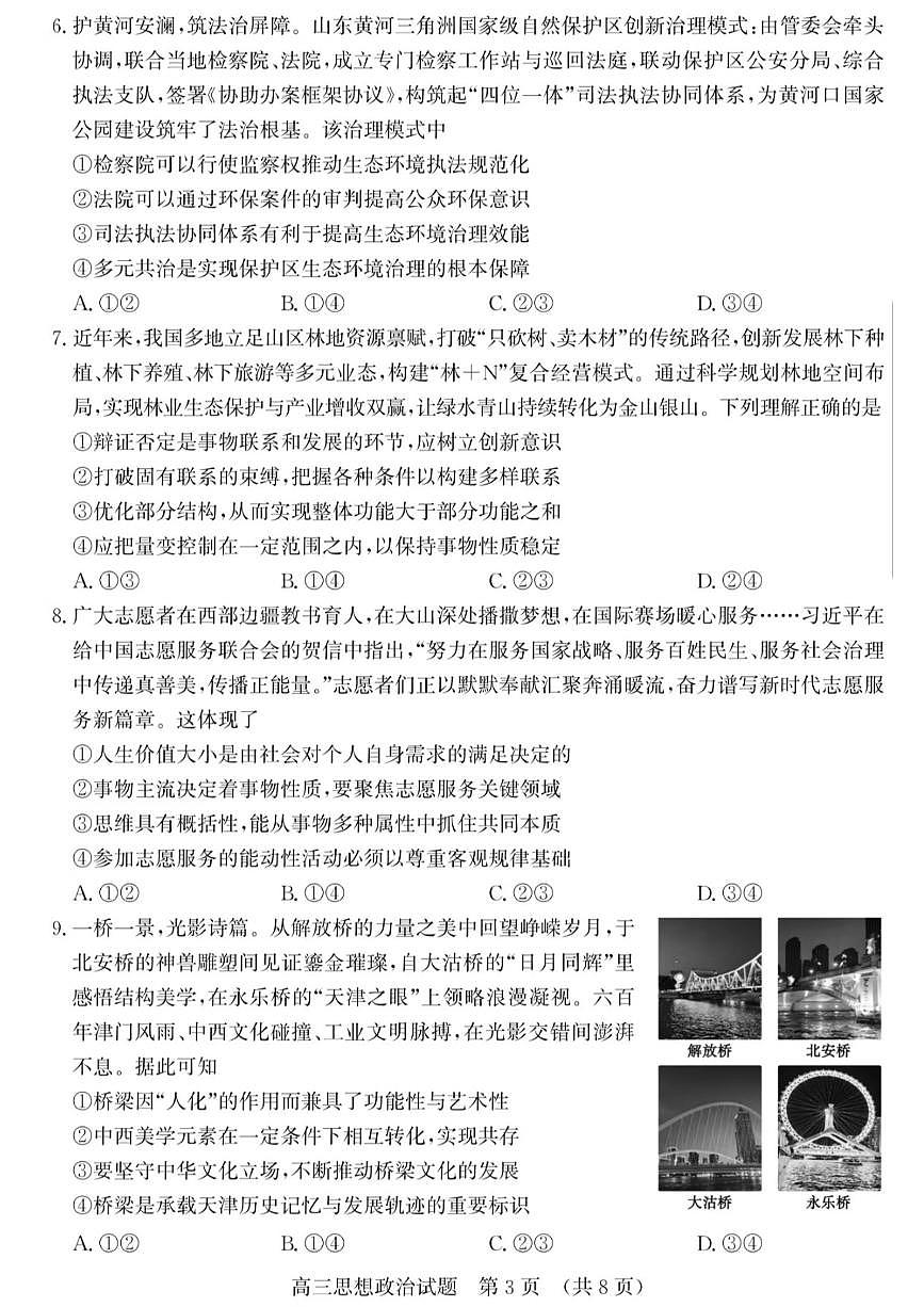 山东省济南市2026届上学期高三一模 政治试题及答案第3页