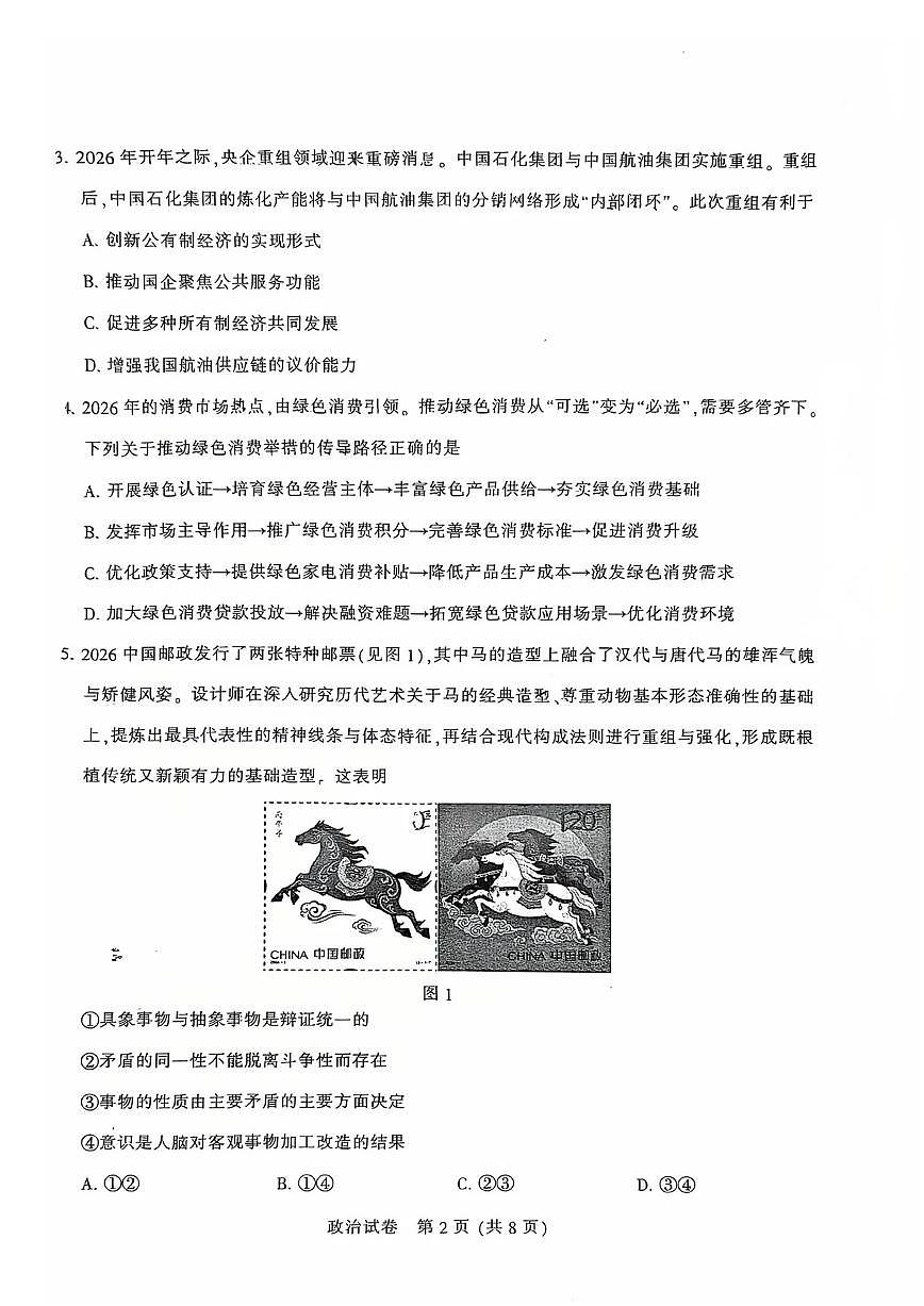 2026届江苏省南通市（泰州、镇江、盐城等）高三一模 政治试题+答案第2页