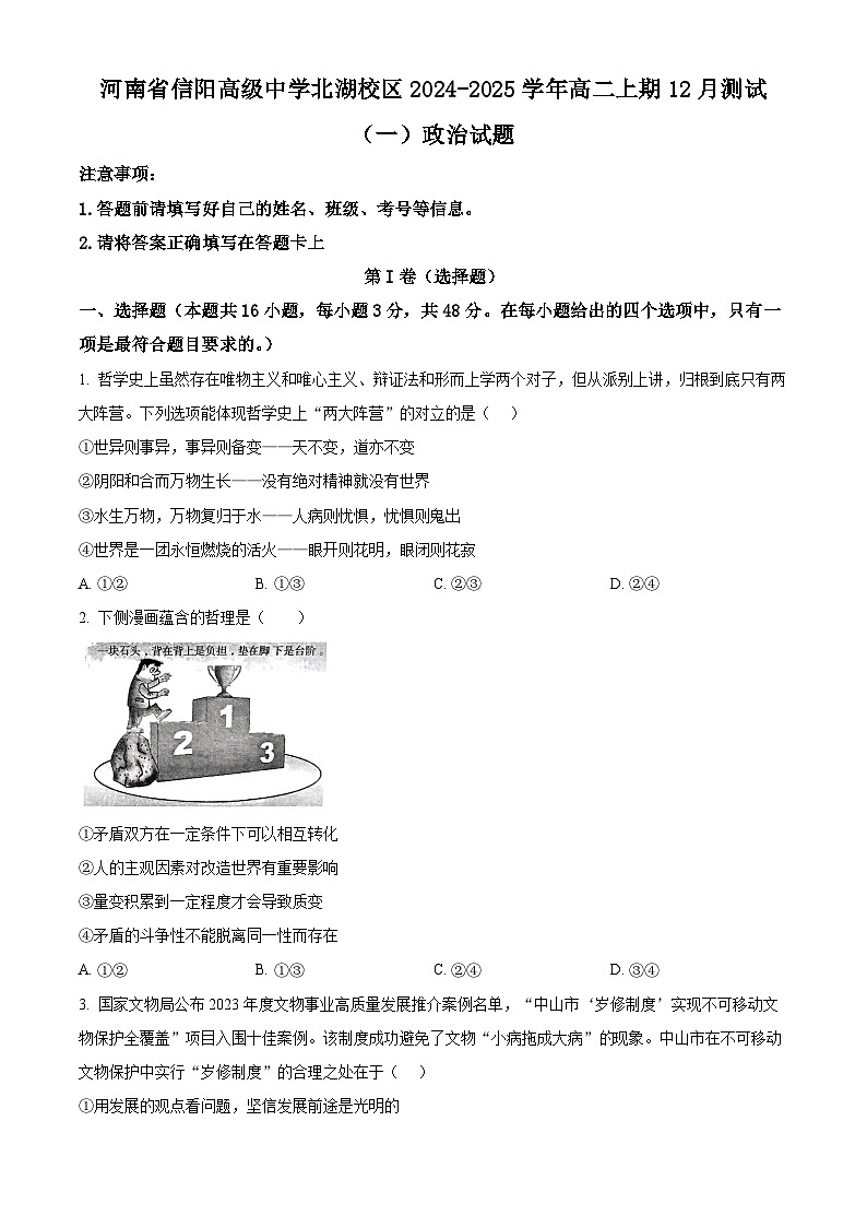 精品解析：河南省信阳市浉河区信阳高级中学2024-2025学年高二上学期12月月考政治试题（原卷版）第1页