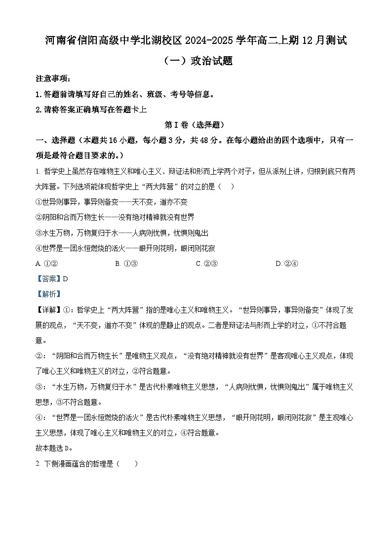 精品解析：河南省信阳市浉河区信阳高级中学2024-2025学年高二上学期12月月考政治试题（解析版）第1页