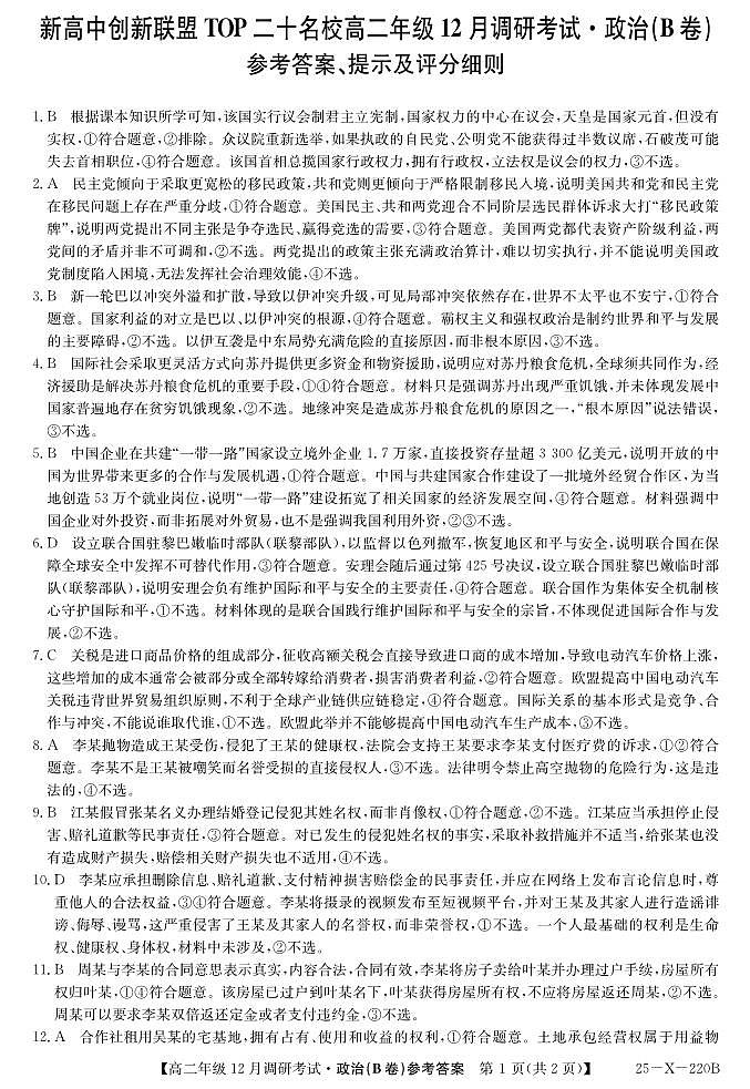 26 届高二年级 TOP二十名校12月调研考试政治(B卷)答案第1页