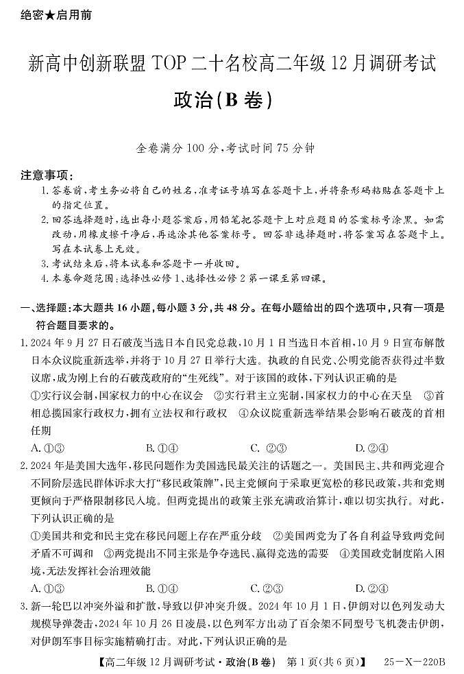 26 届高二年级 TOP二十名校12月调研考试政治(B卷) 试卷第1页