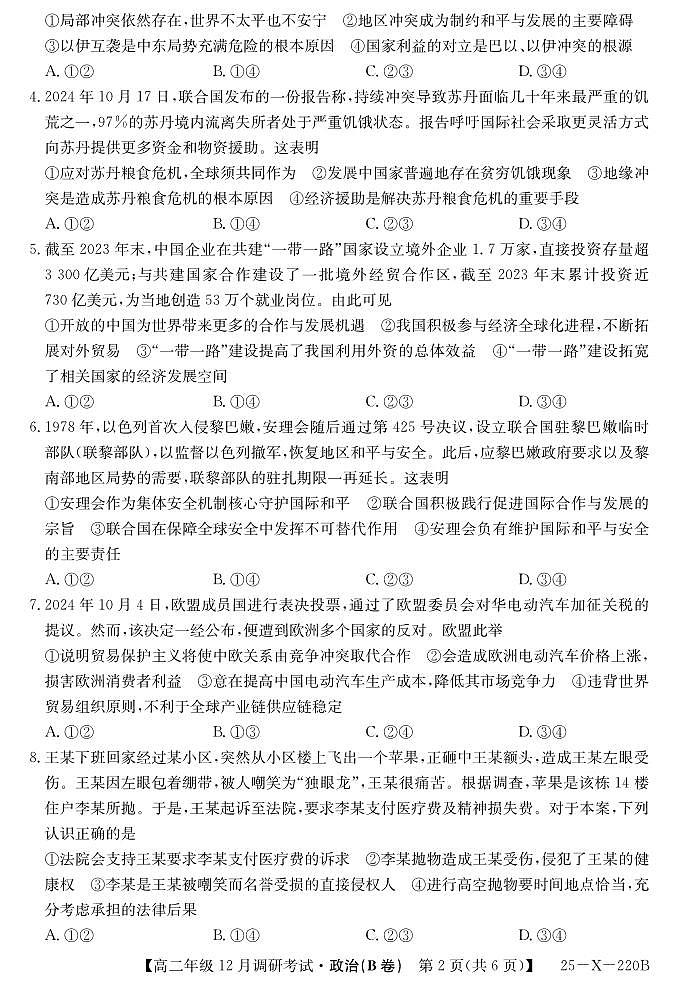 26 届高二年级 TOP二十名校12月调研考试政治(B卷) 试卷第2页