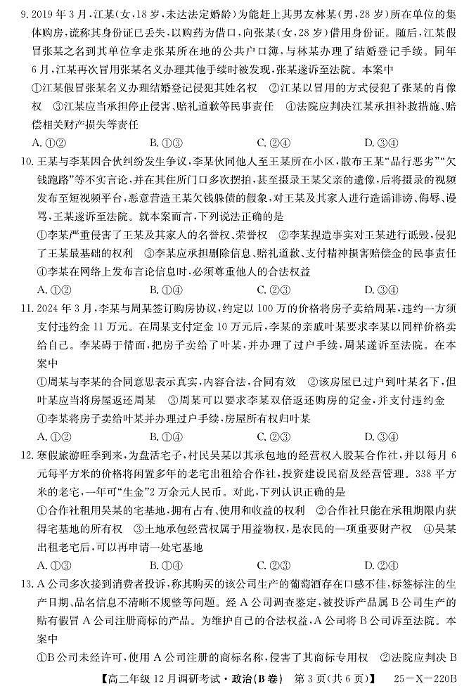 26 届高二年级 TOP二十名校12月调研考试政治(B卷) 试卷第3页