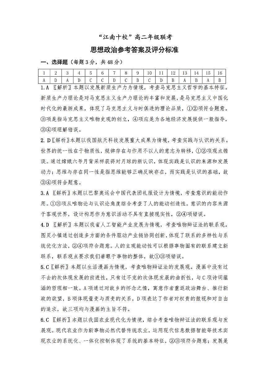 江南十校高二联考政治答案及解析_纯图版第1页