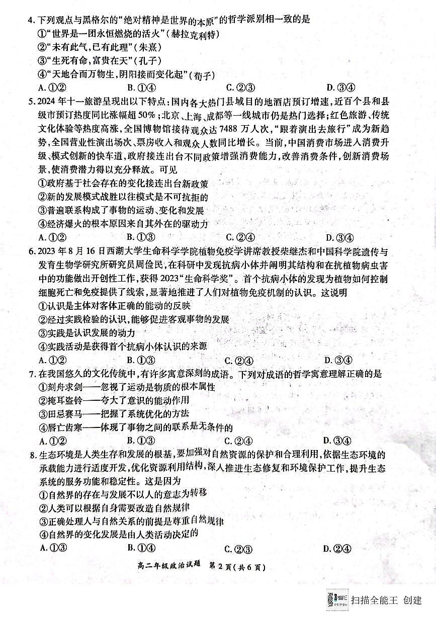 河南省南阳市六校2024-2025学年高二上学期12月月考政治试题第2页